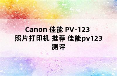 Canon 佳能 PV-123 照片打印机 推荐 佳能pv123测评